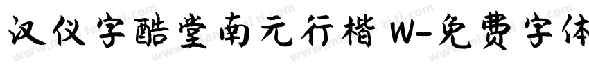 汉仪字酷堂南元行楷 W字体转换